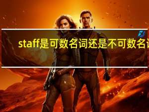 staff是可数名词还是不可数名词