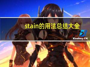 stain的用法总结大全