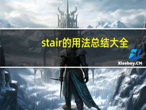 stair的用法总结大全