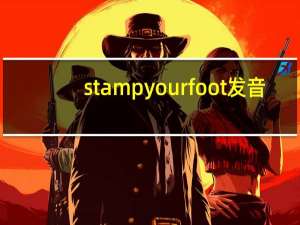 stamp your foot发音（stamp your foot翻译）