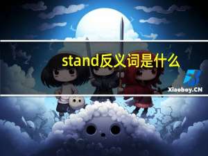stand反义词是什么