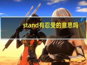 stand有忍受的意思吗
