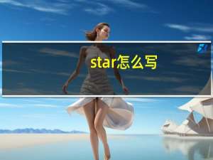 star怎么写