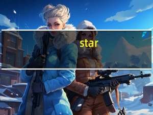 star（关于star的介绍）