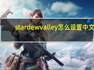 stardew valley怎么设置中文（stardew valley正版怎么设置中文）