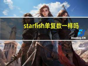 starfish单复数一样吗