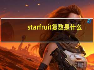 starfruit复数是什么