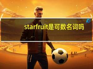 starfruit是可数名词吗