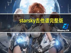 star sky吉他谱完整版（star sky吉他谱）