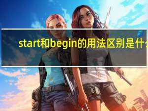 start和begin的用法区别是什么