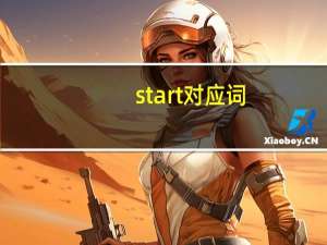 start对应词