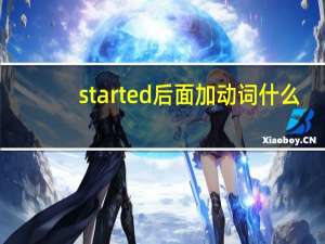 started后面加动词什么