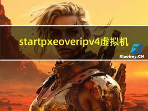start pxe over ipv4 虚拟机（电脑开机后显示start PXE over ipv4 是什么原因 解决的方法）