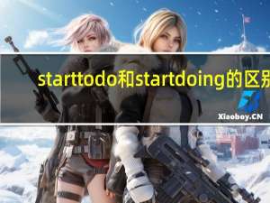 start to do和start doing的区别（start）