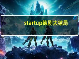 start up韩剧大结局（start up韩剧）