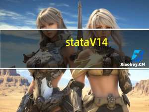 stata V14.0 免费中文版（stata V14.0 免费中文版功能简介）