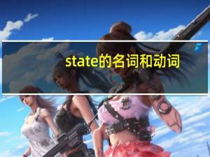 state的名词和动词