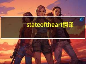 stateoftheart 翻译（stateoftheart）