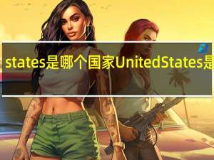 states是哪个国家 United States是哪里