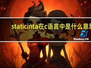 static int a在c语言中是什么意思