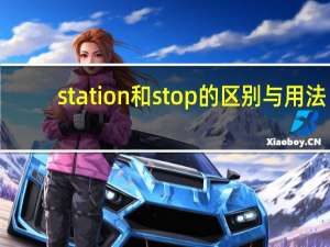 station和stop的区别与用法
