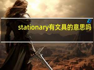 stationary有文具的意思吗