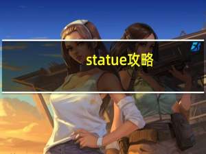 statue攻略（steal攻略）