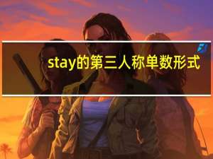 stay的第三人称单数形式