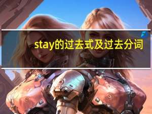 stay的过去式及过去分词