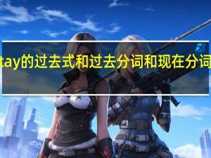 stay的过去式和过去分词和现在分词是什么