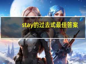 stay的过去式最佳答案（stay的过去式）