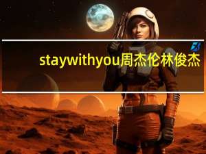 stay with you周杰伦林俊杰（Stay with you-林俊杰和孙燕姿演唱歌曲简介）