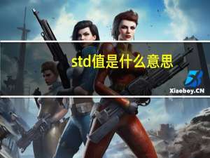 std值是什么意思