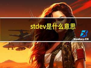stdev是什么意思