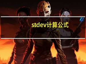 stdev计算公式（stdev计算公式）