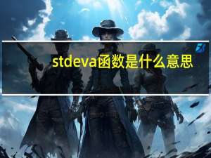 stdeva函数是什么意思