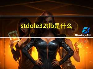 stdole32 tlb是什么