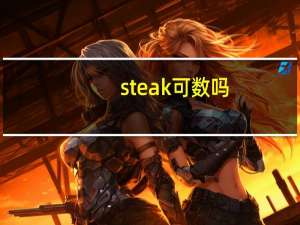 steak可数吗