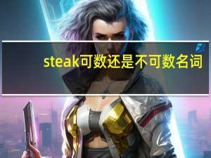 steak可数还是不可数名词