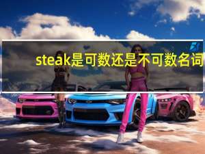 steak是可数还是不可数名词