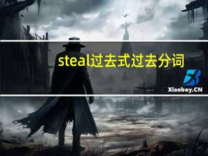 steal过去式过去分词