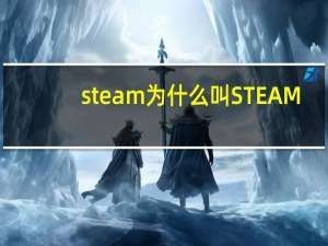 steam为什么叫STEAM