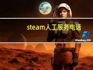 steam人工服务电话（steam人工客服怎么联系）