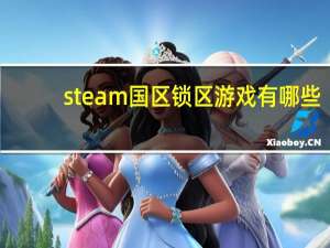 steam国区锁区游戏有哪些