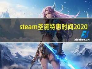 steam圣诞特惠时间2020（steam圣诞特惠时间）