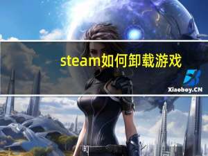 steam如何卸载游戏