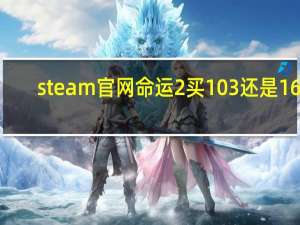 steam官网命运2买103还是163（steam官网密码找回）