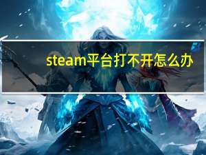 steam平台打不开怎么办