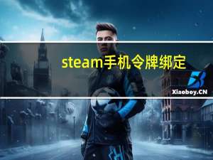 steam手机令牌绑定（steam手机令牌手机丢）