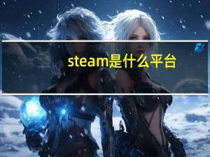 steam是什么平台（steam是什么）